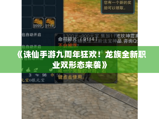《诛仙手游九周年狂欢！龙族全新职业双形态来袭》