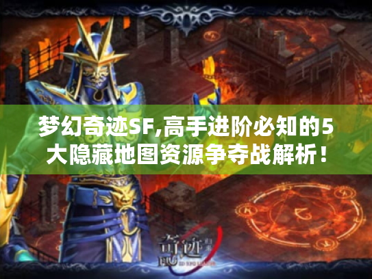 梦幻奇迹SF,高手进阶必知的5大隐藏地图资源争夺战解析！