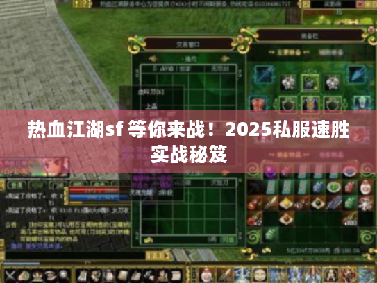 热血江湖sf 等你来战！2025私服速胜实战秘笈