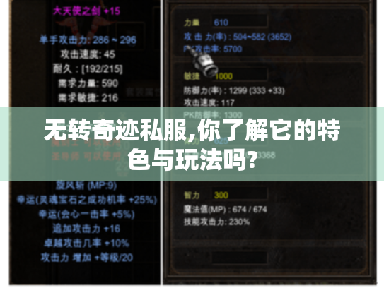 无转奇迹私服,你了解它的特色与玩法吗?