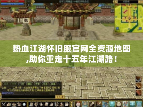 热血江湖怀旧服官网全资源地图,助你重走十五年江湖路！