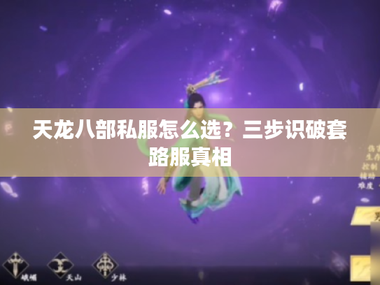 天龙八部私服怎么选？三步识破套路服真相