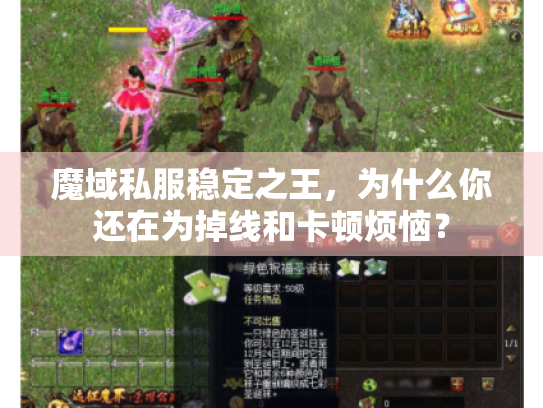 魔域私服稳定之王，为什么你还在为掉线和卡顿烦恼？