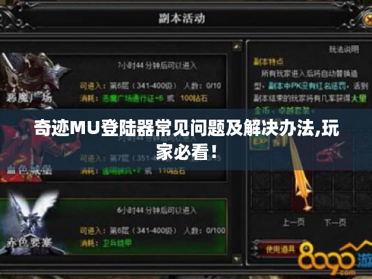 奇迹MU登陆器常见问题及解决办法,玩家必看！