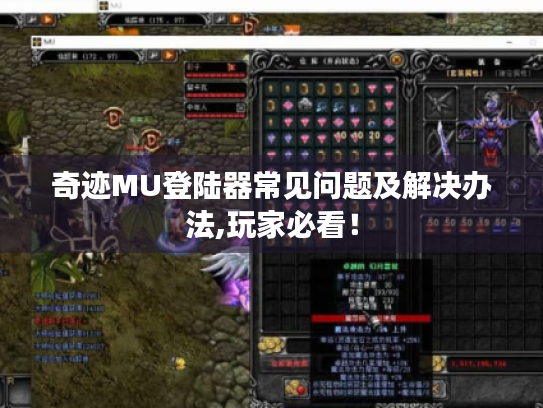 奇迹MU登陆器常见问题及解决办法,玩家必看！
