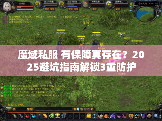 魔域私服 有保障真存在？2025避坑指南解锁3重防护