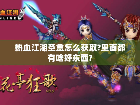 热血江湖圣盒怎么获取?里面都有啥好东西?