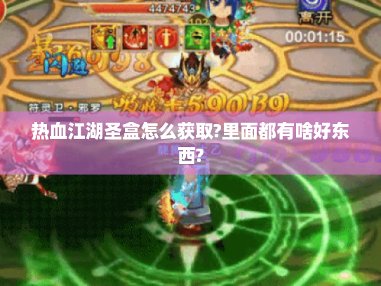 热血江湖圣盒怎么获取?里面都有啥好东西?