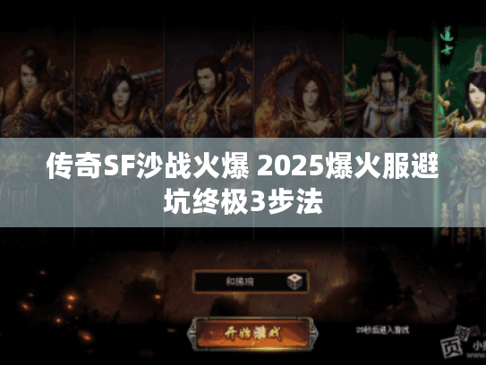 传奇SF沙战火爆 2025爆火服避坑终极3步法