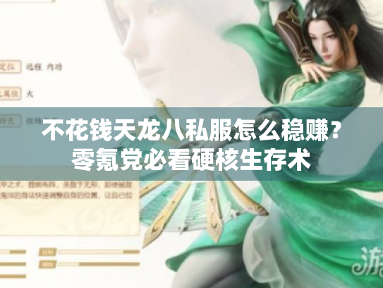 不花钱天龙八私服怎么稳赚?零氪党必看硬核生存术 不花钱天龙八私服怎么稳赚?零氪党必看硬核生存术