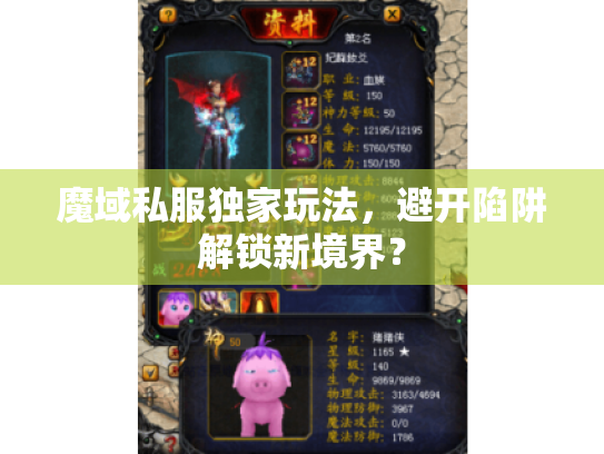魔域私服独家玩法，避开陷阱解锁新境界？