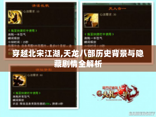 穿越北宋江湖,天龙八部历史背景与隐藏剧情全解析