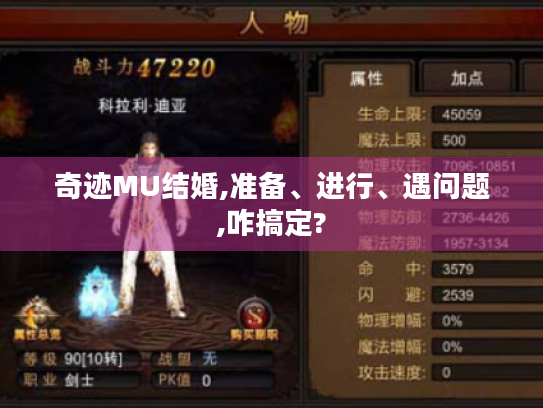 奇迹MU结婚,准备、进行、遇问题,咋搞定?