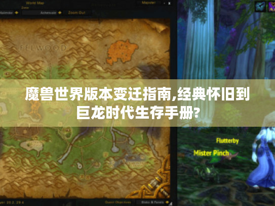 魔兽世界版本变迁指南,经典怀旧到巨龙时代生存手册? 魔兽世界版本变迁指南,经典怀旧到巨龙时代生存手册?