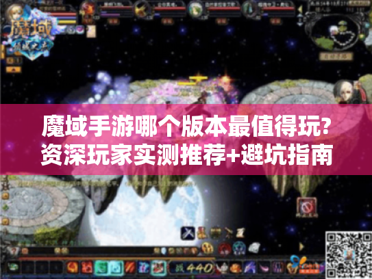 魔域手游哪个版本最值得玩?资深玩家实测推荐+避坑指南