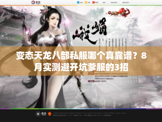 变态天龙八部私服哪个真靠谱？8月实测避开坑爹服的3招