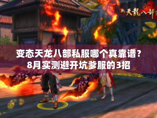 变态天龙八部私服哪个真靠谱？8月实测避开坑爹服的3招