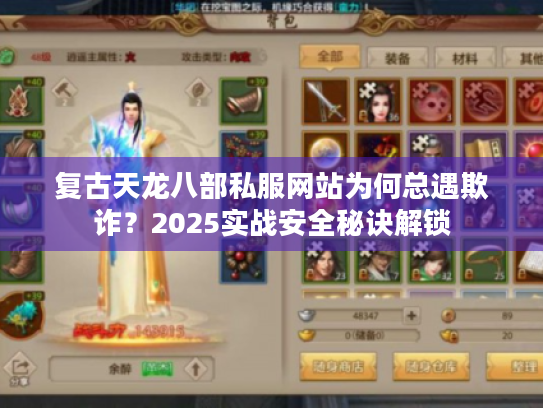 复古天龙八部私服网站为何总遇欺诈？2025实战安全秘诀解锁