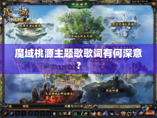 魔域桃源主题歌歌词有何深意?