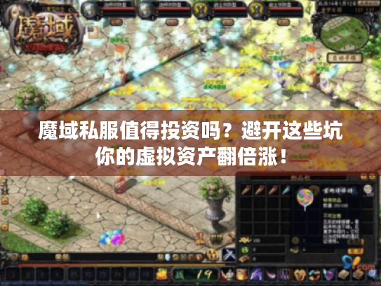魔域私服值得投资吗？避开这些坑你的虚拟资产翻倍涨！