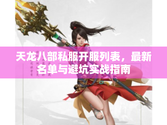 天龙八部私服开服列表，最新名单与避坑实战指南
