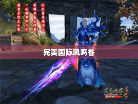 完美国际凤鸣谷 完美国际凤鸣谷