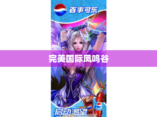 完美国际凤鸣谷 完美国际凤鸣谷