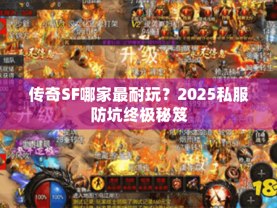 传奇SF哪家最耐玩？2025私服防坑终极秘笈