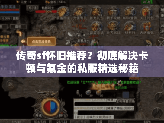 传奇sf怀旧推荐?彻底解决卡顿与氪金的私服精选秘籍 传奇sf怀旧推荐?彻底解决卡顿与氪金的私服精选秘籍