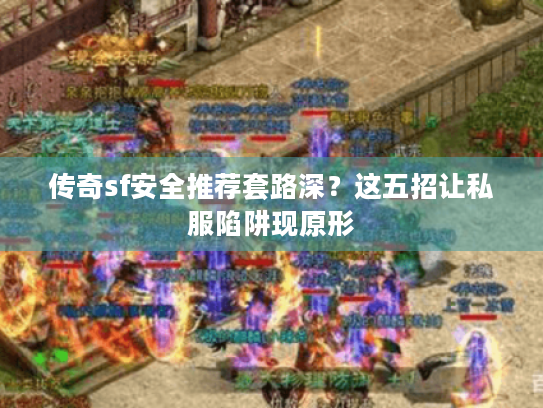 传奇sf安全推荐套路深？这五招让私服陷阱现原形