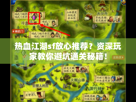 热血江湖sf放心推荐？资深玩家教你避坑通关秘籍！