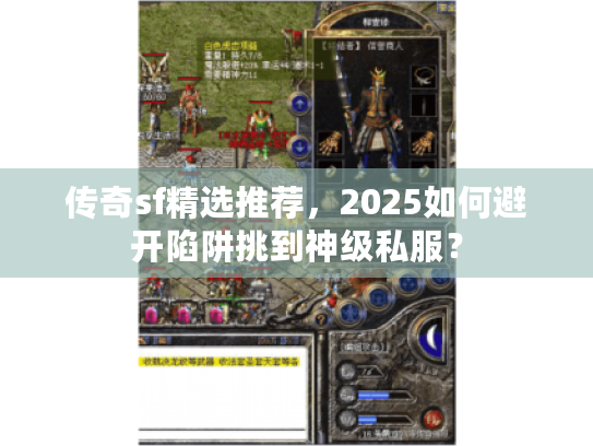 传奇sf精选推荐，2025如何避开陷阱挑到神级私服？