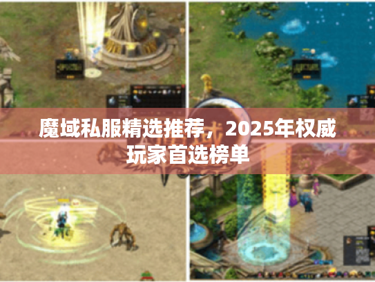 魔域私服精选推荐，2025年权威玩家首选榜单