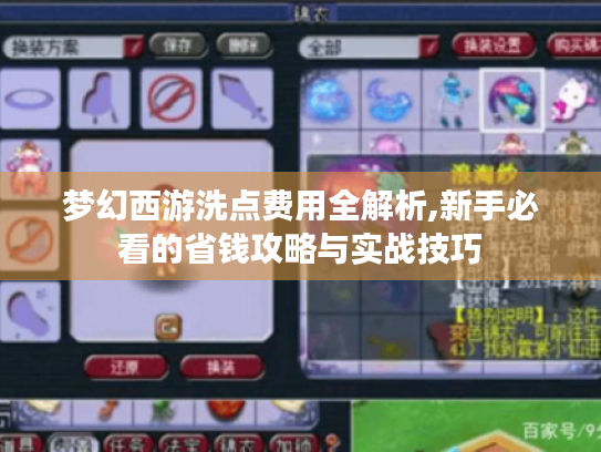 梦幻西游洗点费用全解析,新手必看的省钱攻略与实战技巧