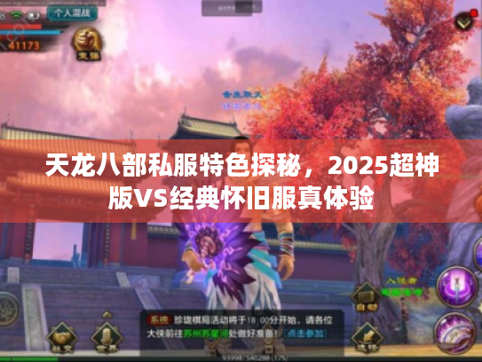 天龙八部私服特色探秘，2025超神版VS经典怀旧服真体验