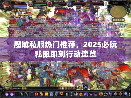 魔域私服热门推荐，2025必玩私服即刻行动速览
