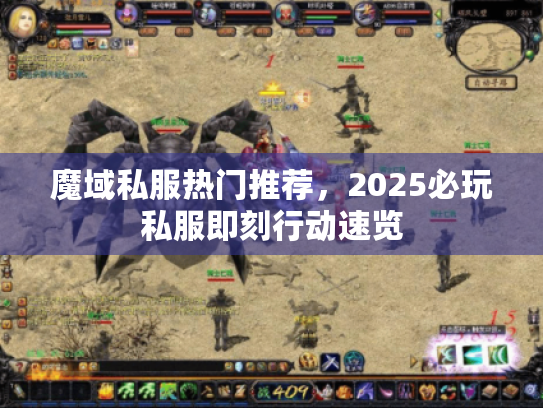 魔域私服热门推荐，2025必玩私服即刻行动速览