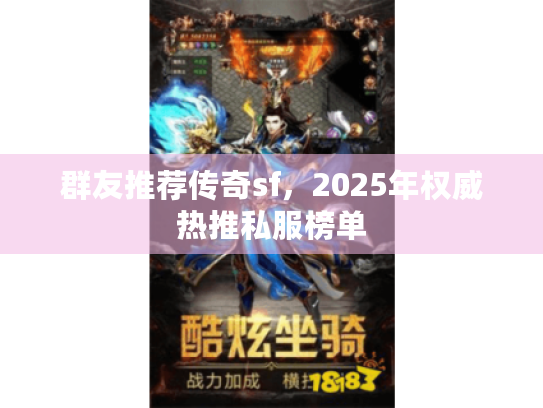 群友推荐传奇sf，2025年权威热推私服榜单