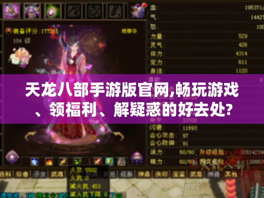 天龙八部手游版官网,畅玩游戏、领福利、解疑惑的好去处?