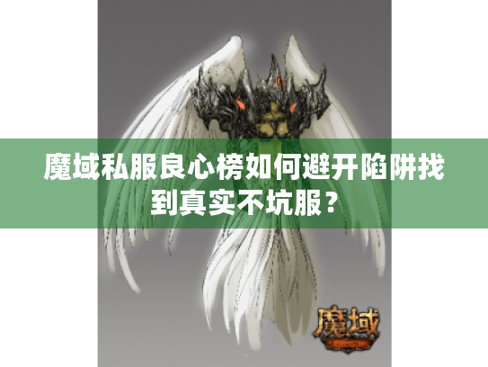 魔域私服良心榜如何避开陷阱找到真实不坑服? 魔域私服良心榜如何避开陷阱找到真实不坑服?