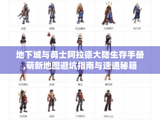 地下城与勇士阿拉德大陆生存手册,萌新地图避坑指南与速通秘籍