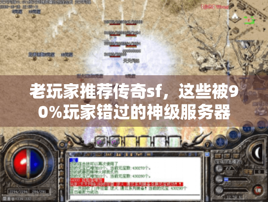 老玩家推荐传奇sf，这些被90%玩家错过的神级服务器