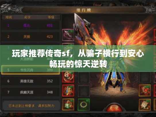 玩家推荐传奇sf,从骗子横行到安心畅玩的惊天逆转 玩家推荐传奇sf,从骗子横行到安心畅玩的惊天逆转