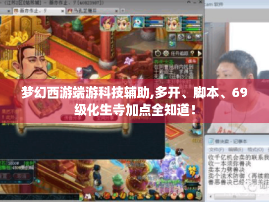 梦幻西游端游科技辅助,多开、脚本、69级化生寺加点全知道！