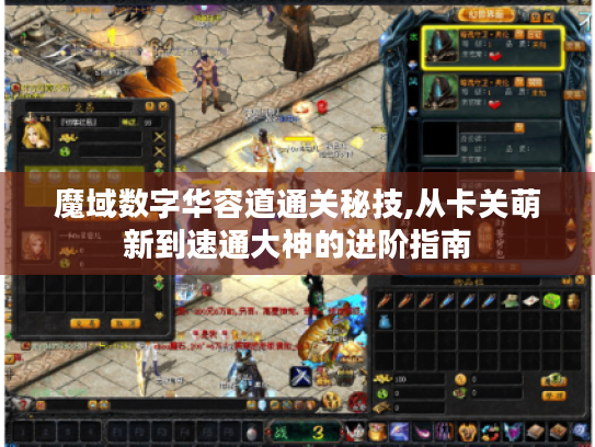 魔域数字华容道通关秘技,从卡关萌新到速通大神的进阶指南