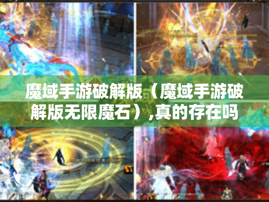 魔域手游破解版（魔域手游破解版无限魔石）,真的存在吗?