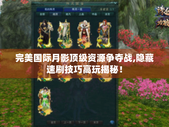 完美国际月影顶级资源争夺战,隐藏速刷技巧高玩揭秘! 完美国际月影顶级资源争夺战,隐藏速刷技巧高玩揭秘!