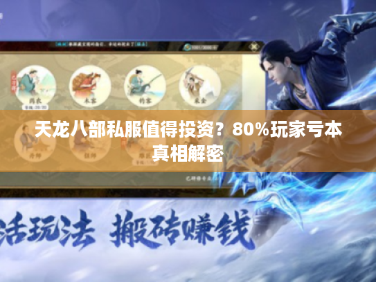 天龙八部私服值得投资？80%玩家亏本真相解密