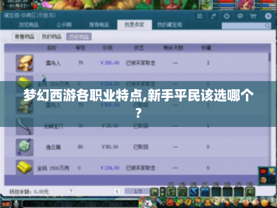 梦幻西游各职业特点,新手平民该选哪个?