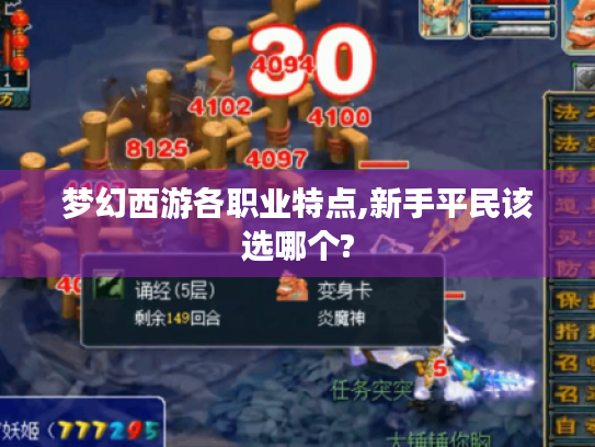 梦幻西游各职业特点,新手平民该选哪个?